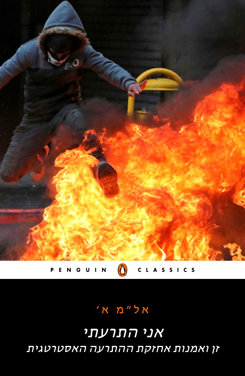 זן ואמנות אחזקת ההתרעה האסטרטגית זן ואמנות אחזקת ההתרעה האסטרטגית